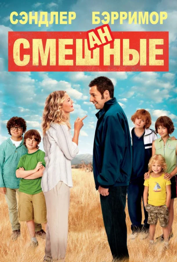 Смотреть Фильм Смешанные(2014) бесплатно