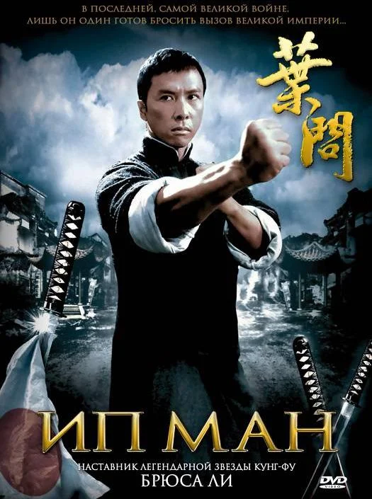 Смотреть Фильм Ип Ман(2008) бесплатно