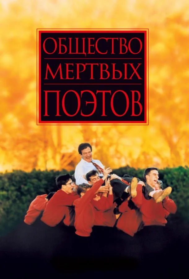 Смотреть Фильм Общество мертвых поэтов(1989) бесплатно