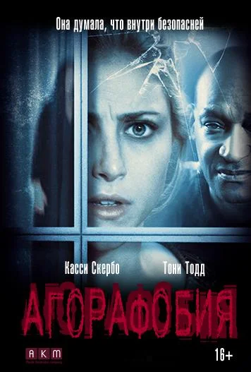 Смотреть Фильм Агорафобия(2015) бесплатно