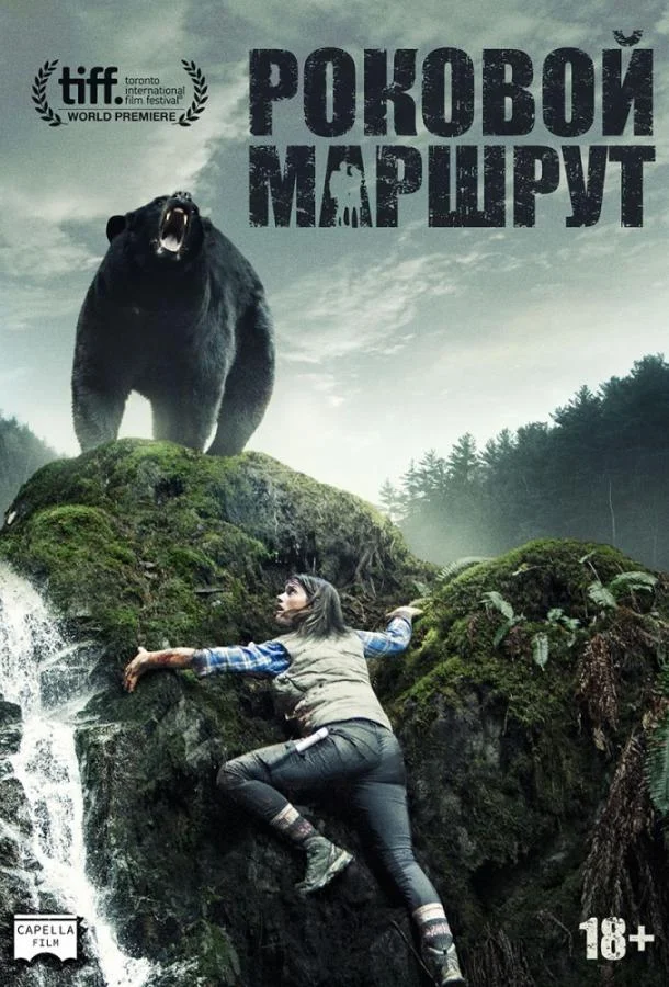 Смотреть Фильм Роковой маршрут(2014) бесплатно