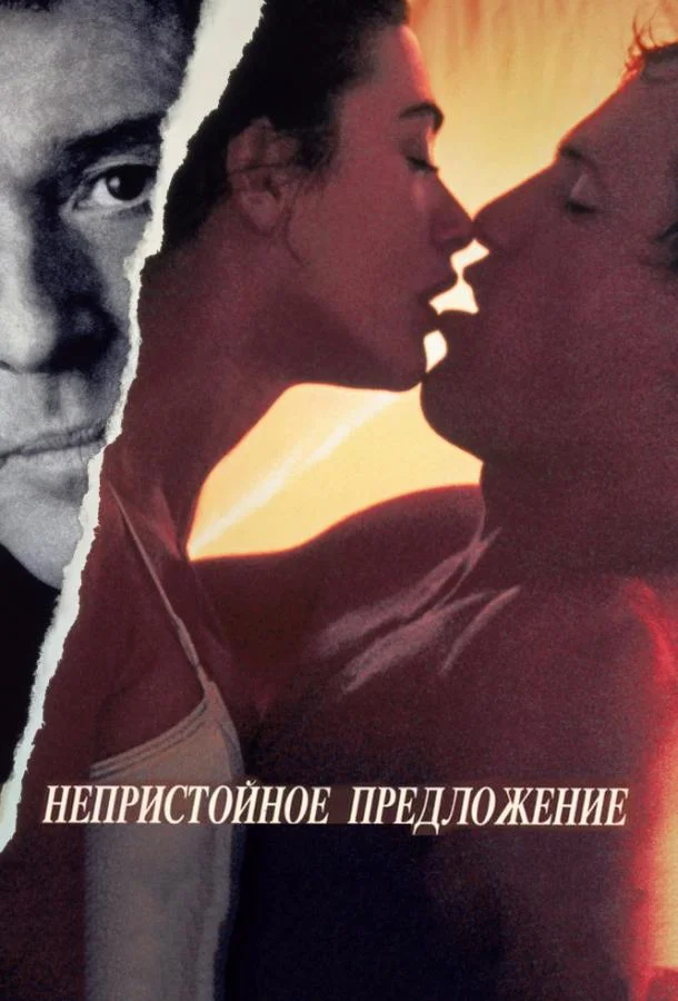Смотреть Фильм Непристойное предложение(1993) бесплатно