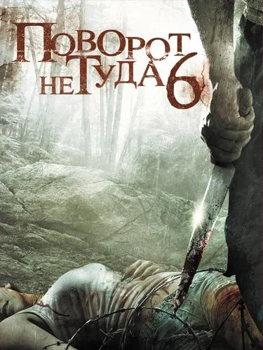Смотреть Фильм Поворот не туда 6(2014) бесплатно