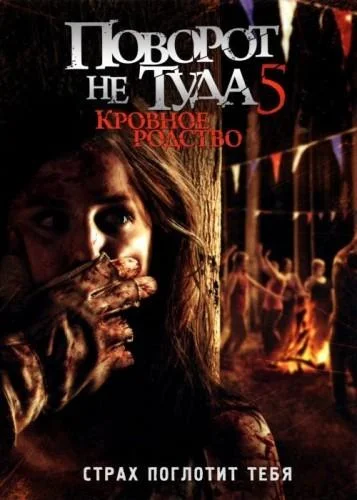 Смотреть Фильм Поворот не туда 5: Кровное родство(2012) бесплатно