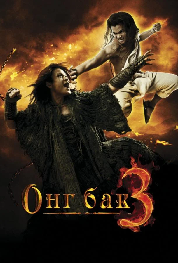 Смотреть Фильм Онг Бак 3(2010) бесплатно
