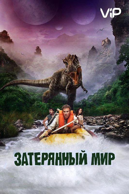 Смотреть Фильм Затерянный мир(2009) бесплатно
