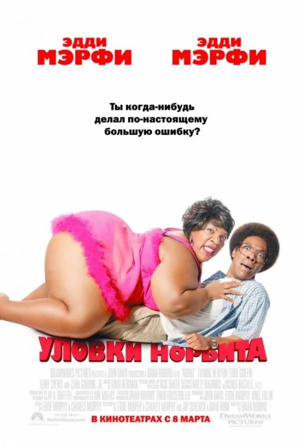 Смотреть Фильм Уловки Норбита(2007) бесплатно