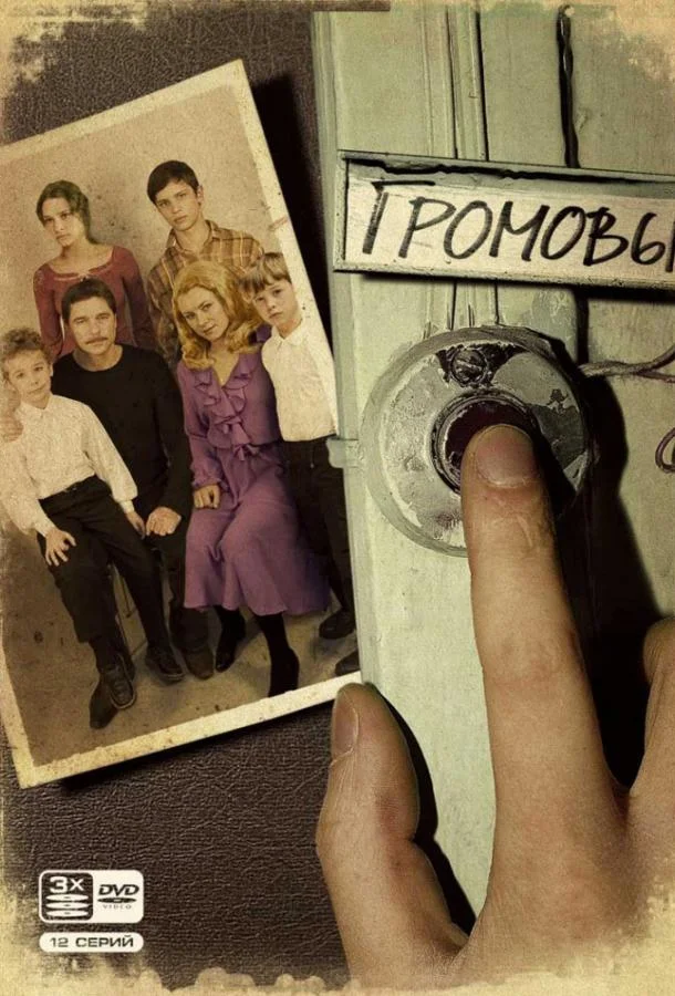 Смотреть Сериал Громовы(2006) бесплатно