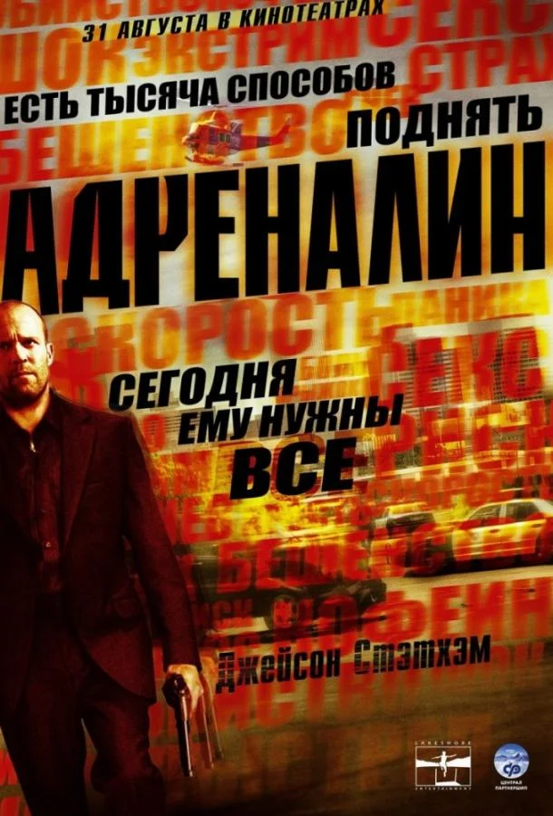 Смотреть Фильм Адреналин(2006) бесплатно