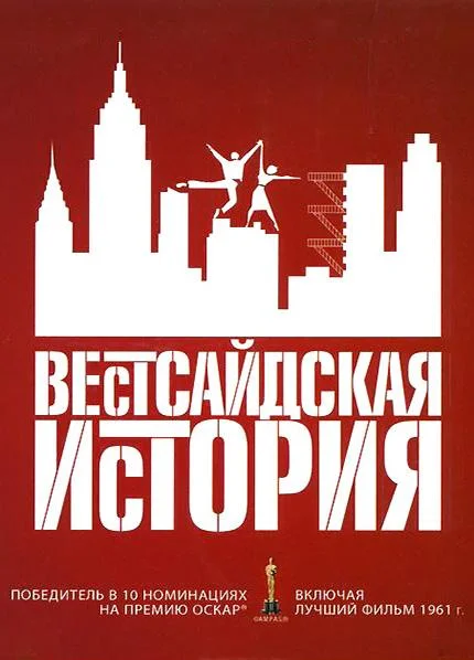 Смотреть Фильм Вестсайдская история(1961) бесплатно