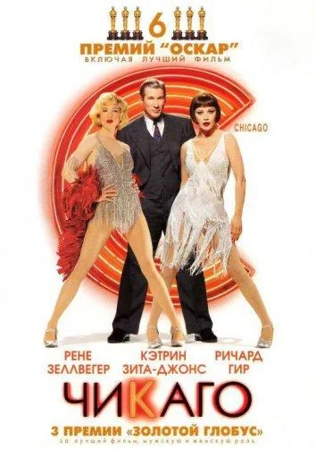 Смотреть Фильм Чикаго(2002) бесплатно