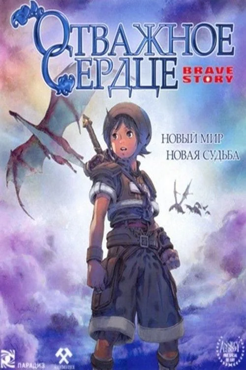 Смотреть Аниме-фильм Отважное сердце / История о храбрости(2006) бесплатно