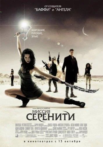 Смотреть Фильм Светлячок: Миссия «Серенити»(2005) бесплатно