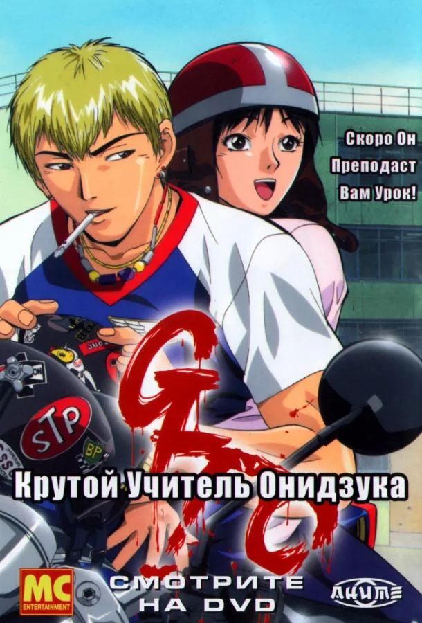 Смотреть Аниме-сериал Крутой учитель Онидзука(1999) бесплатно