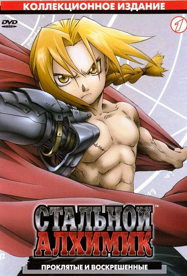 Смотреть Аниме-сериал Стальной алхимик(2003) бесплатно