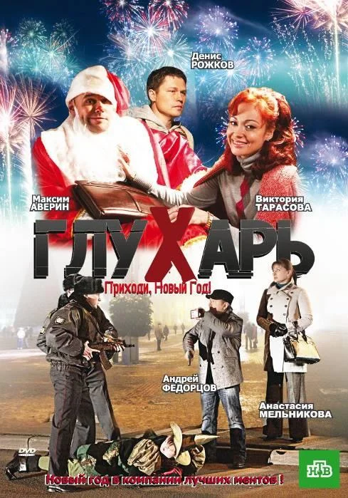 Смотреть Фильм Глухарь. Приходи, Новый год!(2009) бесплатно