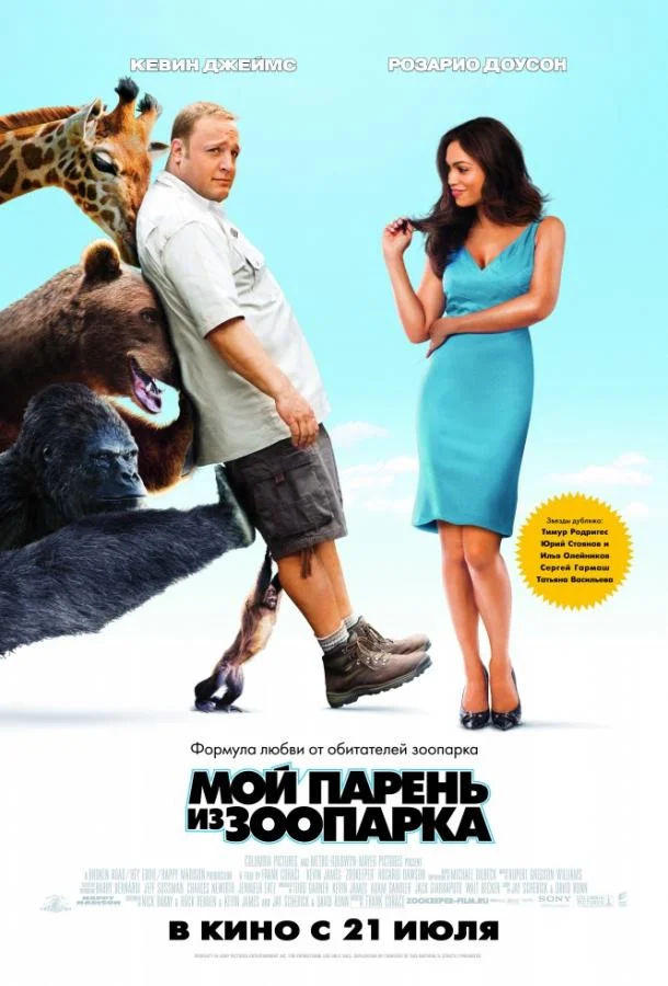 Смотреть Фильм Мой парень из зоопарка(2011) бесплатно