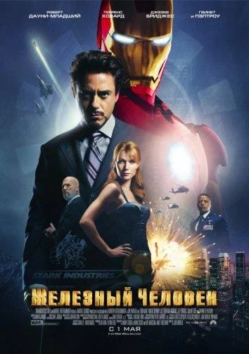 Смотреть Фильм Железный человек(2008) бесплатно
