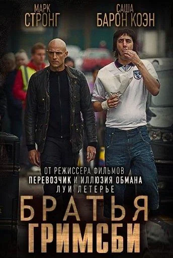 Смотреть Фильм Братья из Гримсби(2016) бесплатно