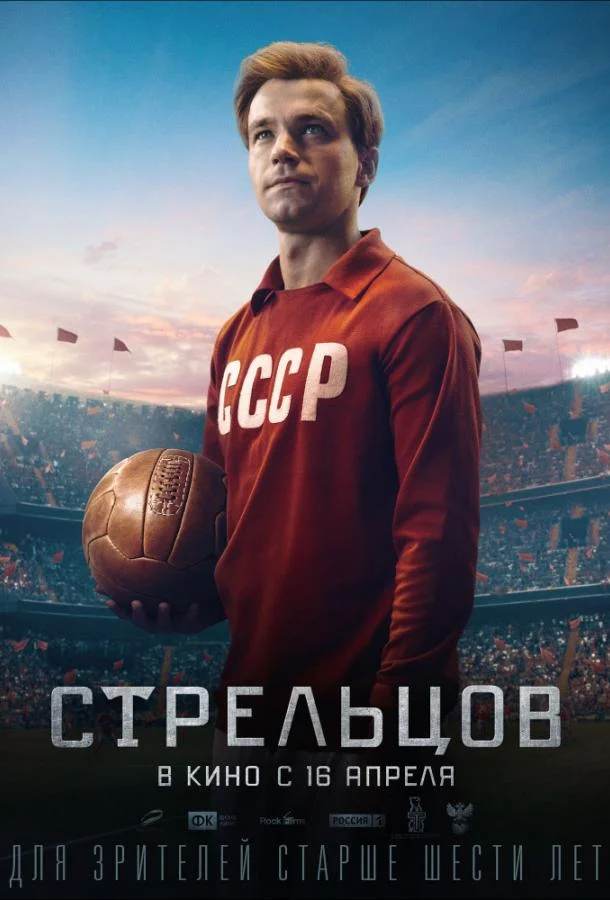 Смотреть Фильм Стрельцов(2020) бесплатно