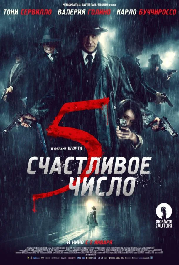 Смотреть Фильм Счастливое число 5(2019) бесплатно