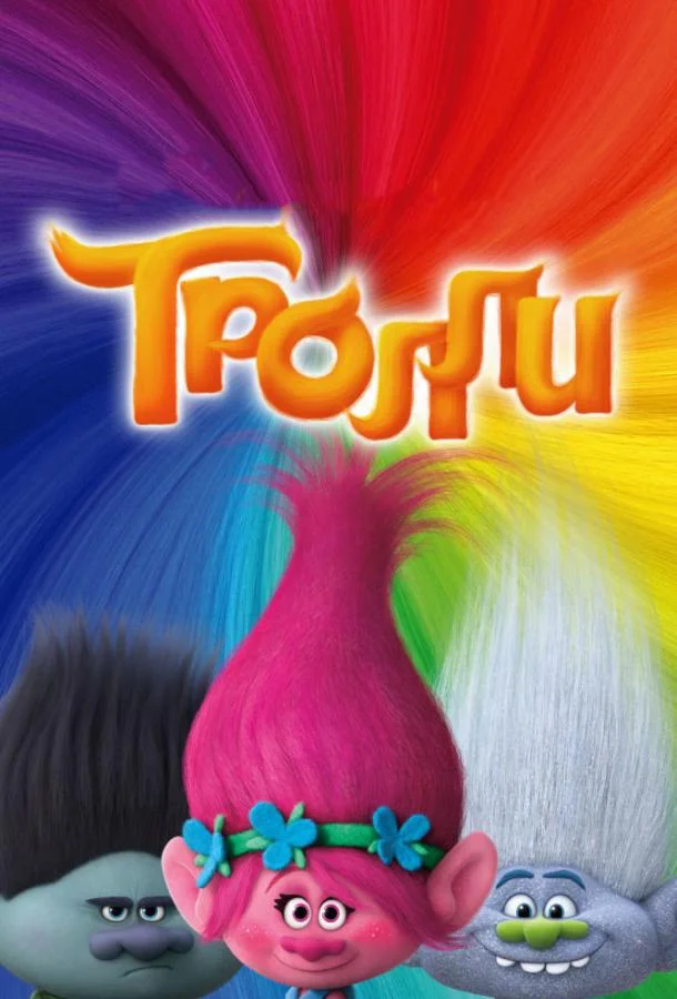Смотреть Мультфильм Тролли(2016) бесплатно