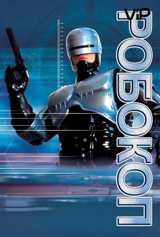 Смотреть Фильм Робокоп(1987) бесплатно