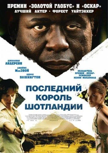 Смотреть Фильм Последний король Шотландии(2006) бесплатно