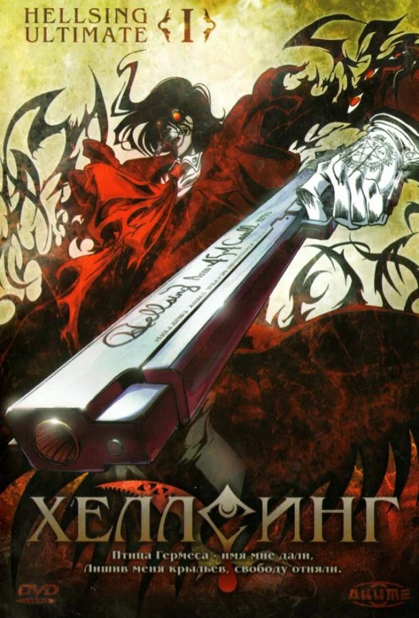 Смотреть Аниме-сериал Хеллсинг Ultimate(2006) бесплатно