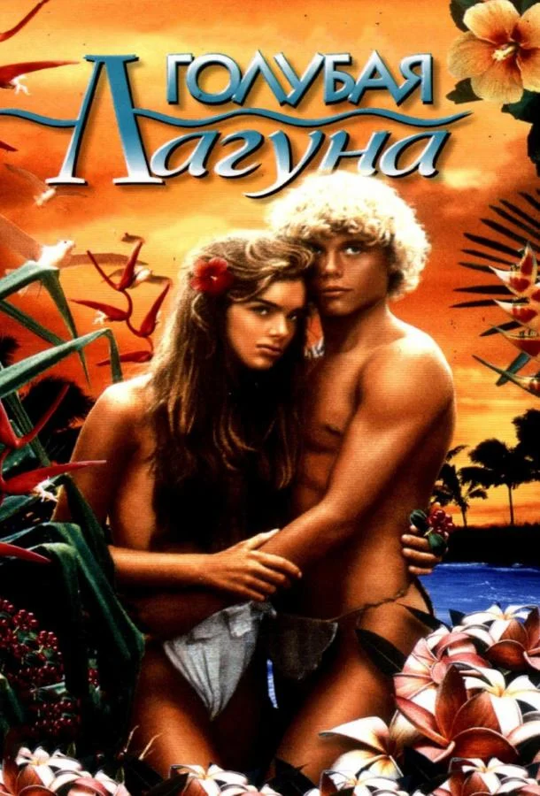 Смотреть Фильм Голубая лагуна(1980) бесплатно