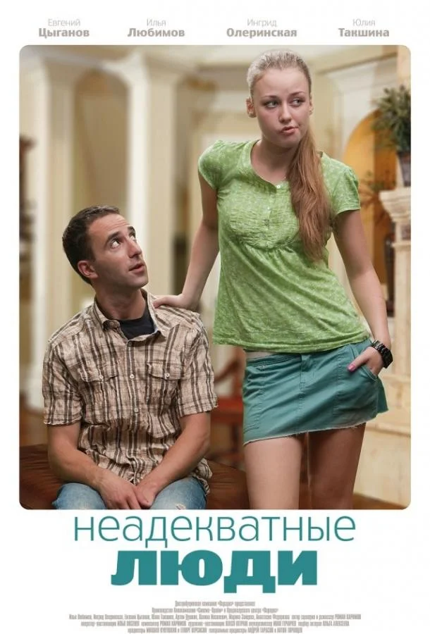 Смотреть Фильм Неадекватные люди(2011) бесплатно