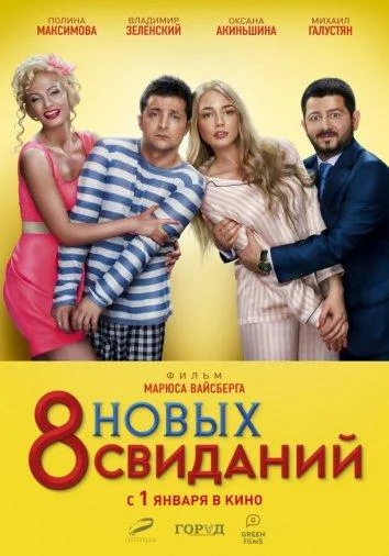 Смотреть Фильм 8 новых свиданий(2015) бесплатно