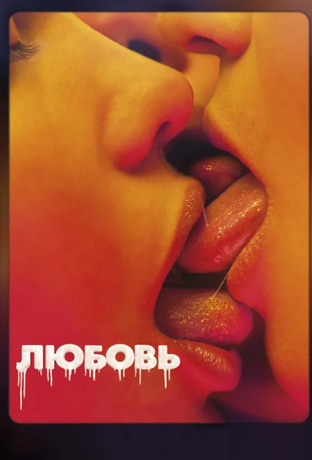 Смотреть Фильм Любовь(2015) бесплатно