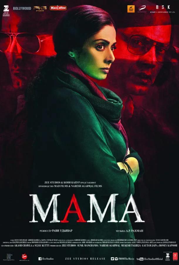 Смотреть Фильм Мама(2017) бесплатно