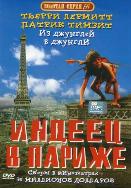 Смотреть Фильм Индеец в Париже(1994) бесплатно