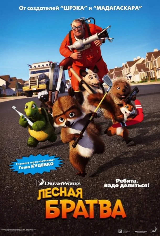 Смотреть Мультфильм Лесная братва(2006) бесплатно