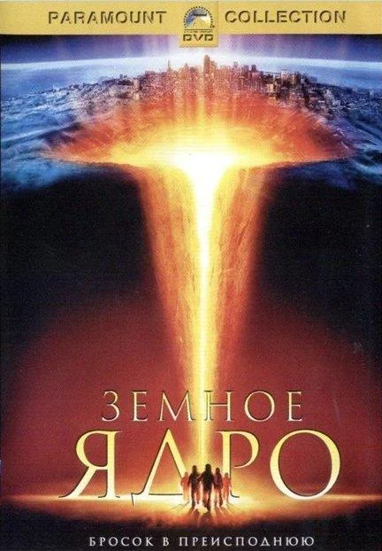 Смотреть Фильм Земное ядро(2003) бесплатно