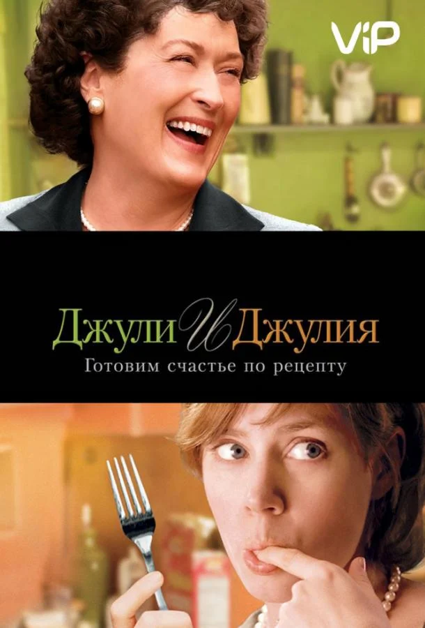 Смотреть Фильм Джули и Джулия: Готовим счастье по рецепту(2009) бесплатно