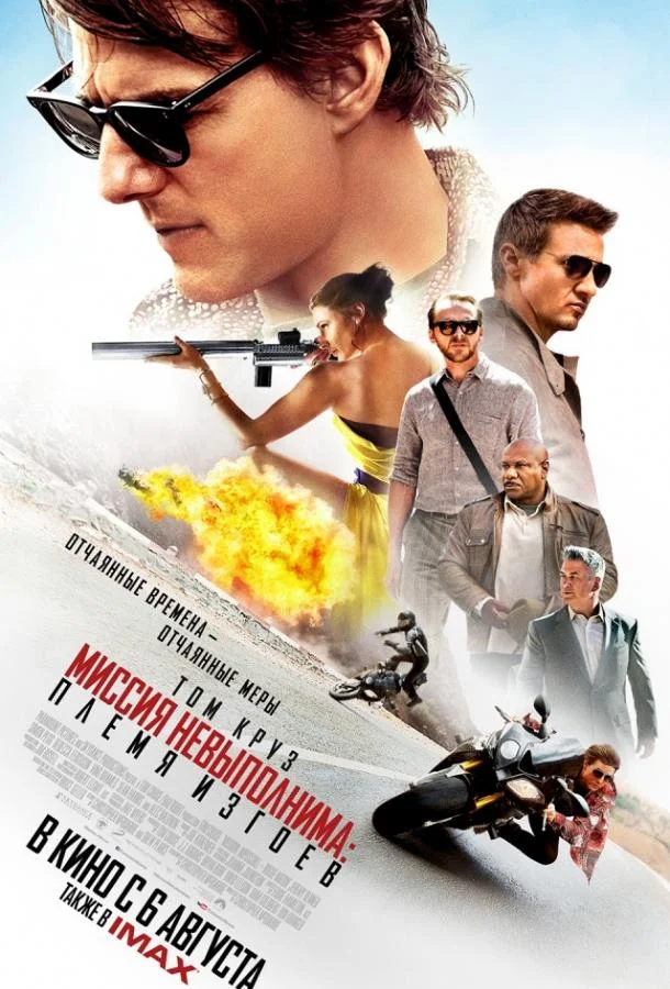 Смотреть Фильм Миссия невыполнима: Племя изгоев(2015) бесплатно