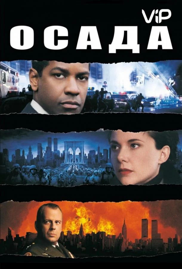 Смотреть Фильм Осада(1998) бесплатно