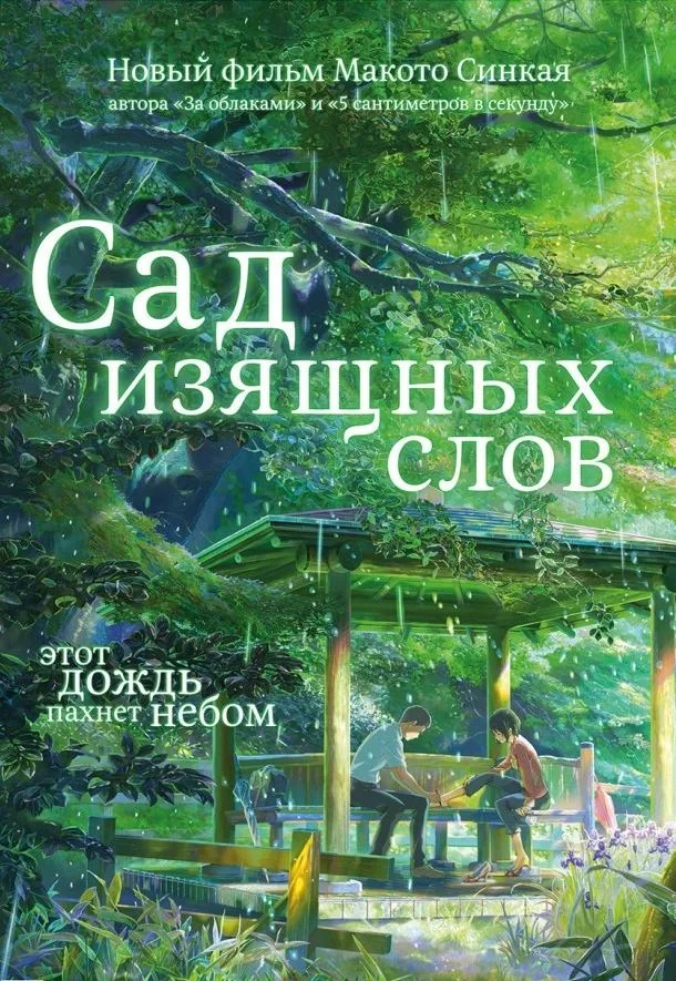 Смотреть Аниме-фильм Сад изящных слов(2013) бесплатно