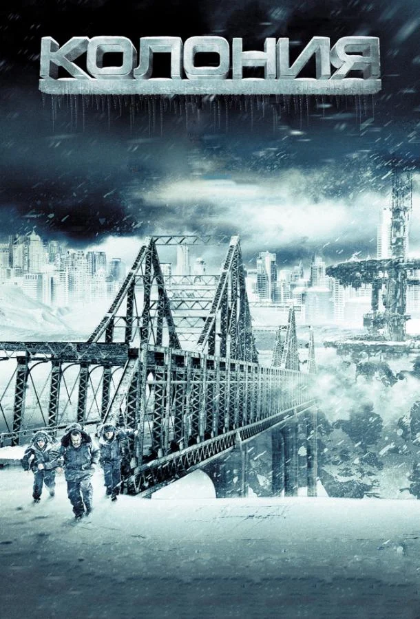 Смотреть Фильм Колония(2013) бесплатно