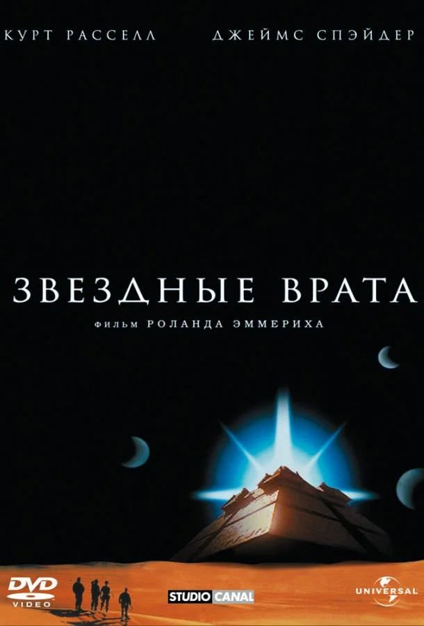 Смотреть Фильм Звездные врата(1994) бесплатно