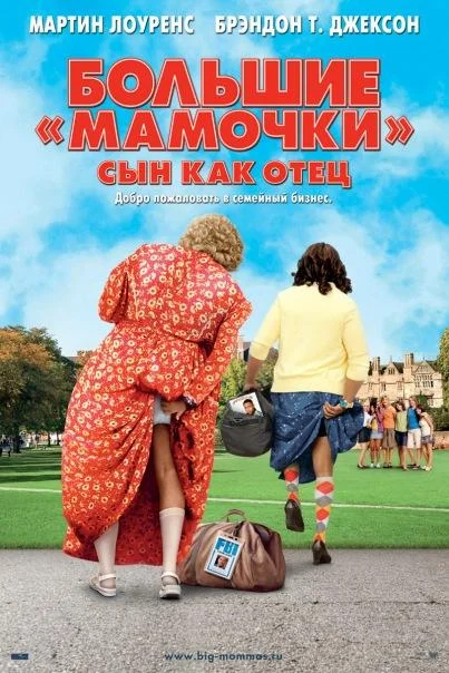Смотреть Фильм Большие мамочки: Сын как отец(2011) бесплатно