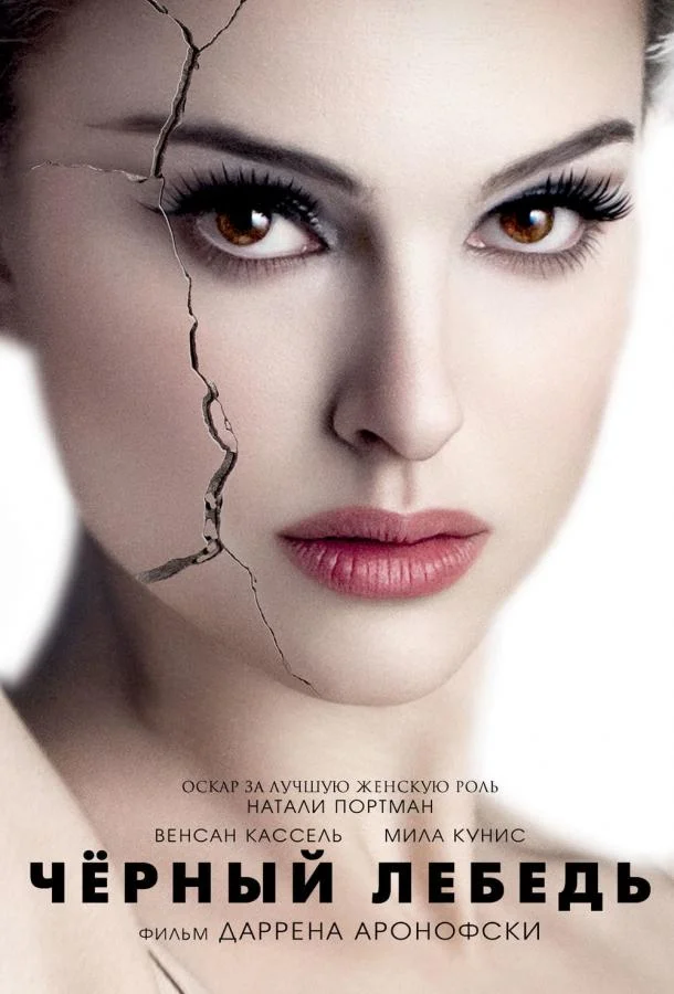 Смотреть Фильм Чёрный лебедь(2010) бесплатно