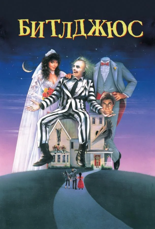 Смотреть Фильм Битлджюс(1988) бесплатно