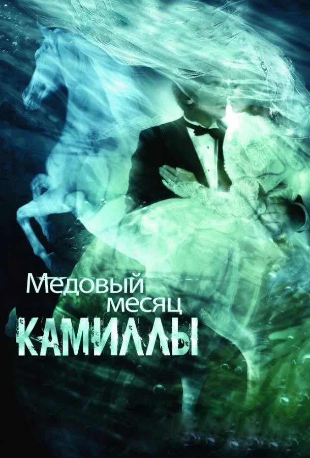 Смотреть Фильм Медовый месяц Камиллы(2007) бесплатно