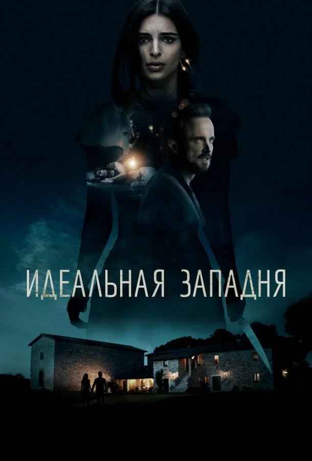Смотреть Фильм Идеальная западня(2018) бесплатно