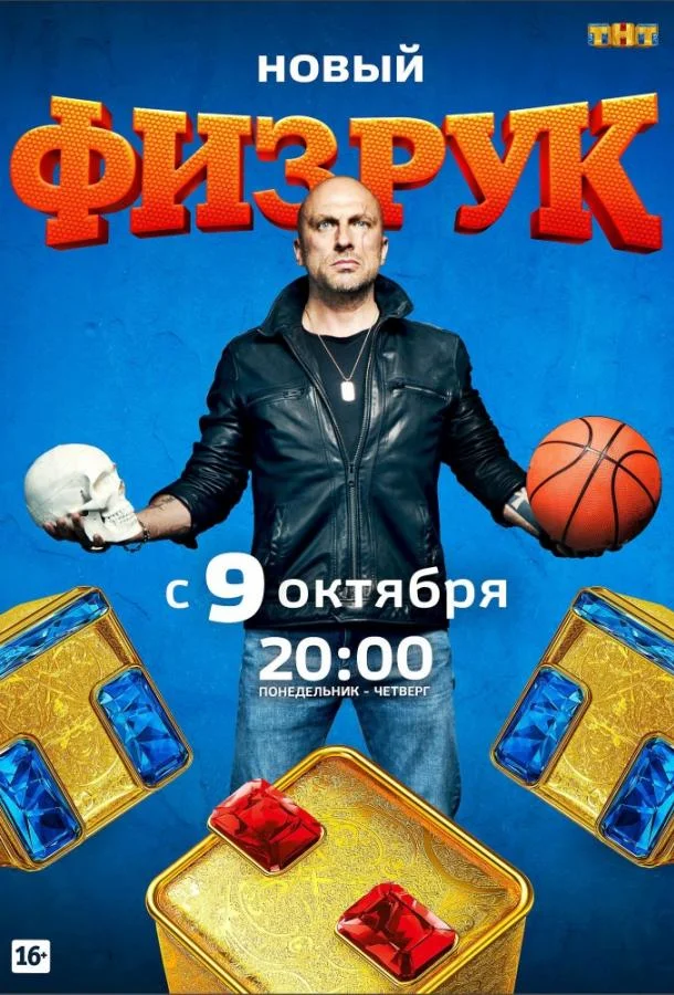 Смотреть Сериал Физрук(2014) бесплатно