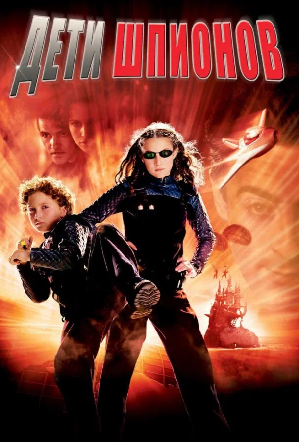 Смотреть Фильм Дети шпионов(2001) бесплатно